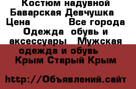 Костюм надувной Баварская Девчушка › Цена ­ 1 999 - Все города Одежда, обувь и аксессуары » Мужская одежда и обувь   . Крым,Старый Крым